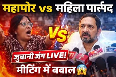 #Rewa #MP: नगर निगम बजट सत्र में महिला पार्षद ने कहा मुंह में मारूंगी, महापौर ने कहा चीरफाड़ देंगे-?
#followersreels #v...