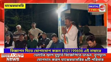 ভোটের আগ মুহূর্তে বিজেপিতে ভাঙন, তৃণমূলে যোগদান করল মাঝেরডাবরির ৯টি পরিবার