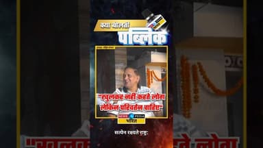 "खुलकर नहीं कहते लोग लेकिन परिवर्तन चाहिए"#WestBengal #WBElections #viralreels #kyaboltipublic