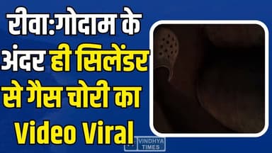 रीवा में गैस का काला खेल,गोदाम के अंदर ही गैस चोरी का Video Viral, पॉपुलर गैस एजेंसी पर उठे सवाल!
#vindhyatimes #rewane...