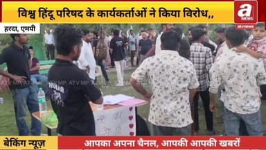 बजरंग दल-विश्व हिंदू परिषद कार्यकर्ताओं का आयोजकों पर आरोप... आयोजनों की आड़ में लव जिहाद को दे रहे बढ़ावा...#harda #baj...