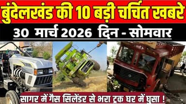 सागर बुन्देलखण्ड 30 मार्च की 10 बड़ी चर्चित खबरे, सागर में गैस सिलेंडर से भरा ट्रक घर में घुसा !
#SagarNews #MadhyaPrade...