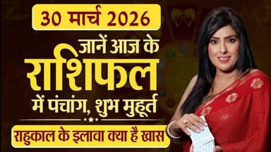 30th Mar 2026 | Tarot Card से जानिए आज का राशिफल "आपके सितारे किम्मी के साथ"
#Astrology #tarrotcard #numerology #vastu #...