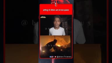 हमीरपुर में भीषण आग, 5 दुकानें जलकर राख #bbn7news #bundelkhandnews