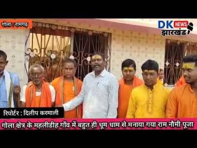 #गोला क्षेत्र के महलीडीह गाँव में बहुत ही धूम धाम से मनाया राम नौमी पूजा
