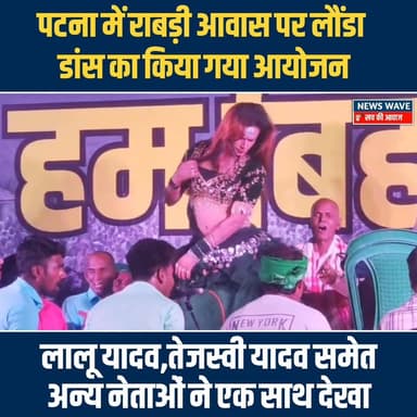 #राबड़ी देवी के आवास पर लौंडा डांस का हुआ आयोजन,लालू यादव के साथ तेजस्वी ने भी उठाया लुफ्त
#NewsWave
#LaluYadav
#R...
