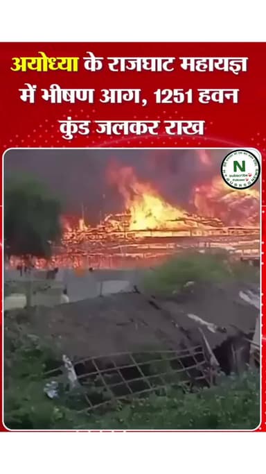 अयोध्या में महायज्ञ के दौरान भीषण आग ! 1251 हवन कुंडजलकर राख #htaubrsq #news