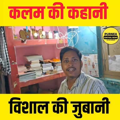 देखिए एक संघर्ष की कहानी, कलम की कहानी,
#10thboard #BiharBoardExam #1st #purneacentralnews #purnea #biharnews