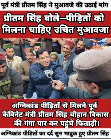 अग्निकांड पीड़ितों से मिलने पूर्व कैबिनेट मंत्री Pritam Singh पहुंचे फिताड़ी।
@top fans
DM Uttarkashi