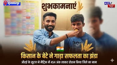 #किसान के बेटे ने गाड़ा सफलता का झंडा
औराई के सूरज ने मैट्रिक में 454 अंक लाकर रोशन किया जिले का नाम।
#A2zbiharnewsmuz...