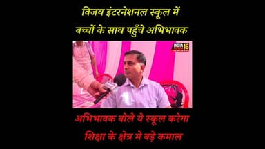 अभिभावक बोले ये स्कूल करेगा शिक्षा के क्षेत्र मे बड़े कमाल! #shortsfeed #indianews16 #viral #shorts