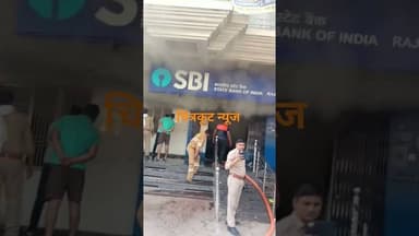 चित्रकूट राजापुर में SBI बैंक शाखा में भीषण आग,देखे लाइव वीडियो #highlights #SBI #आग