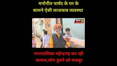 नगरपालिका महेन्द्रगढ़ कर रही कमाल,लोग डूबने को मजबूर, ऐसा हाल #indianews16 #shorts #viralvideo