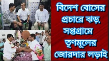 বিদেশ বোসের প্রচারে ঝড়, সপ্তগ্রামে তৃণমূলের জোরদার লড়াই
R. News Following Chinsura - চুঁচুড়া - Chinsurah Hooghly-Chuc...