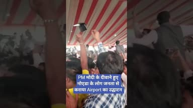 PM मोदी के दीवाने हुए नोएडा के लोग जनता से कराया Airport का उद्घाटन #noidainternationalairport