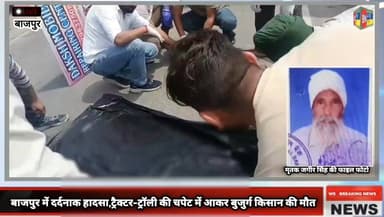 बाजपुर में दर्दनाक हादसा,ट्रैक्टर-ट्रॉली की चपेट में आकर बुजुर्ग किसान की मौत