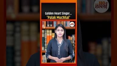 वो आवाज़ जो बचाती है ज़िंदगियाँ। Palak Muchhal Birthday Special #bollywoodnews