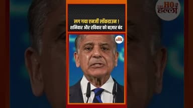 लग गया एनर्जी लॉकडाउन ! शनिवार और रविवार को बाज़ार बंद #pakistannews