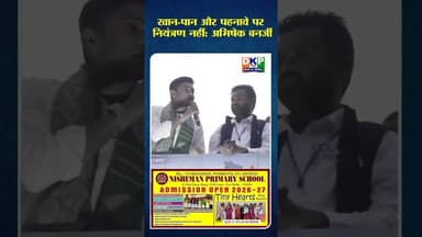 खान पान और पहनावे पर नियंत्रण नहीं अभिषेक बनर्जी #bjp #उतरप्रदेश #नरेन्द्र_मोदी #बंगाली #बंगाल