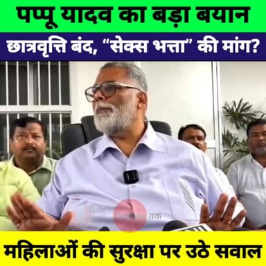 Pappu Yadav का बड़ा विवादित बयान | छात्रवृत्ति बंद करो, सेक्स भत्ता शुरू करो!” | Women Safety पर बड़ी बात
#PappuYadav #B...