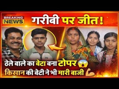 News1 लिट्टी चोखा बेचने वाले का बेटा किया मैट्रिक टॉप. किसान की बेटी ने भी मारी बाजी #मैट्रिक