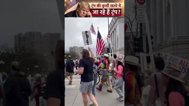 ट्रंप की कुर्सी खतरे में! सड़क पर उतरी जनता #trump #america #display #worldwar3 #iranisraelwar #iran