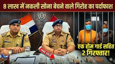#संतकबीरनगर आठ लाख रुपए में नकली सोना बेचने गिरोह का पर्दाफ़ाश #news #indiastar1news