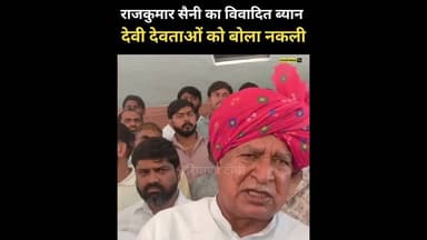 राजकुमार सैनी का देवी देवताओं को लेकर विवादित ब्यान #rajkumarsaini #faridabaadnews #HaryanaNews #art
