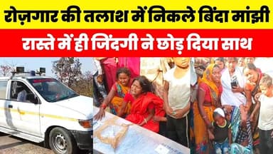 रोज़गार की तलाश में निकले बिंदा मांझी, रास्ते में ही जिंदगी ने छोड़ दिया साथ #fatehpurnews