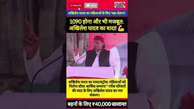 मिशन 2027:अखिलेश यादव का महिलाओं के लिए सुरक्षा कवच!#AkhileshYadav #SamajwadiParty #UPPolitics #1090