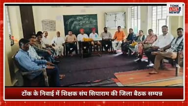 टोंक के निवाई में शिक्षक संघ सियाराम की जिला बैठक सम्पन्न।
#TonkNews #Niwai #TeachersUnion #RajasthanTeachers #DistrictM...