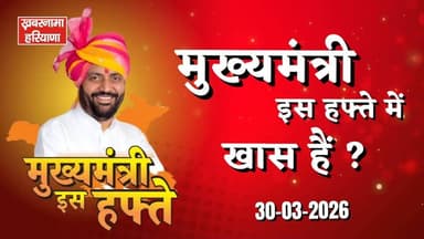 बड़ी ख़बर : सस्ती होगी गैस, प्रदेश के सभी 9194 राशन डिपो पर लगेंगे CCTV कैमरे, देखिए CM this Week...
#BreakingNews #Hary...