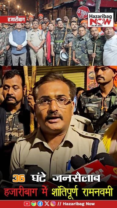 36 घंटे जनसैलाब… भव्य रामनवमी! 🚩
हजारीबाग में 36 घंटे तक उमड़ा रामभक्तों का सैलाब, शांति और भव्यता के साथ संपन्न हुआ पर...