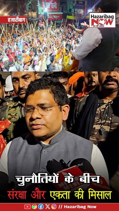 चुनौतियों के बीच… सुरक्षा और एकता की मिसाल! 🚩
हजारीबाग में चुनौतियों के बीच भी सुरक्षा और भाईचारे की मिसाल देखने को मिल...