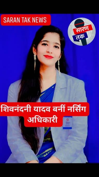 शिवनंदनी यादव बनीं नर्सिंग अधिकारी
#facebookpost #publicpost #Congratulations
