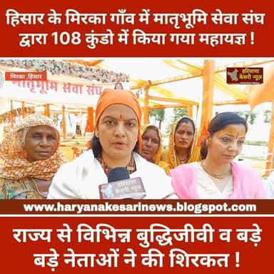 हिसार के मिरका गाँव में मातृभूमि सेवा संघ द्वारा 108 कुंडो में महायज्ञ का आयोजन,गणमान्य लोग पहुंचे ! #हिसार
