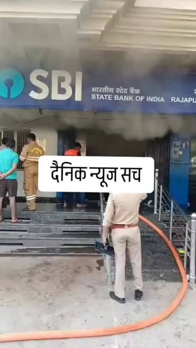 राजापुर SBI बैंक में अग्निकांड: मौके पर पहुँची फायर ब्रिगेड की टीमें, आग पर काबू पाने की कोशिश जारी #viralvideo #dainikn...