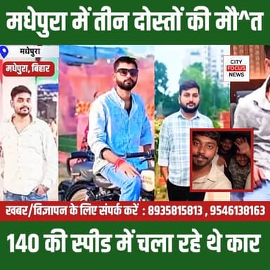 मधेपुरा में रोड एक्सीडेंट में एक साथ तीन दोस्तों की मौ/त !
#madhepura #MadhepuraNews #BiharNews #virals #photos #OMG #tr...