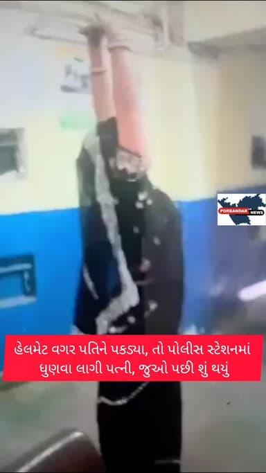 હેલમેટ વગર પતિને પકડ્યા, તો પોલીસ સ્ટેશનમાં ધુણવા લાગી પત્ની, જુઓ પછી શું થયું
પોલીસ સ્ટેશનમાં મહિલાનો ધૂણવાનો વીડિયો વા...