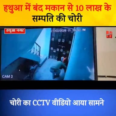 गोपालगंज - हथुआ में बंद घर से लगभग 10 लाख की चोरी, CCTV वीडियो आया सामने....
#Gopalganj #viralreels #CCTV #bignews #cri...