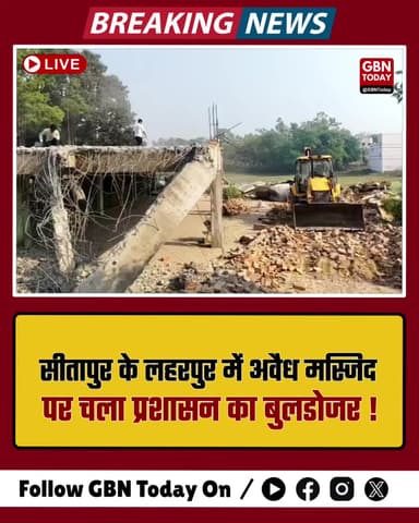 सीतापुर: लहरपुर में अवैध मस्जिद पर चला प्रशासन का बुलडोजर।
#Sitapur #BulldozerAction #LawAndOrder #UPNews