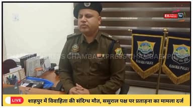 Kangra: शाहपुर में विवाहिता की संदिग्ध मौत, ससुराल पक्ष पर प्रताड़ना का मामला दर्ज #Dharamshala
#Shahpur
#KangraNews
#Hi...
