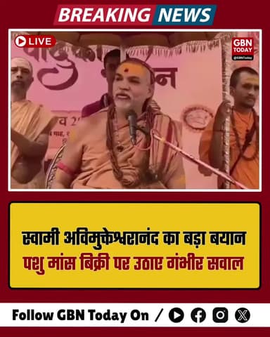 स्वामी अविमुक्तेश्वरानंद का बड़ा बयान: पशु मांस बिक्री पर उठाए सवाल।
#Varanasi #SwamiAvimukteshwaranand #CMYogi #Breaking