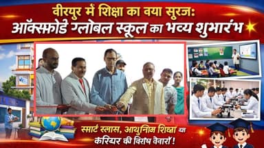 Supaul : 🎓 वीरपुर में शिक्षा का नया सूरज: ऑक्सफोर्ड ग्लोबल स्कूल का भव्य शुभारंभ 🌟
#SupaulNews #BiharPolitics #BiharNews...