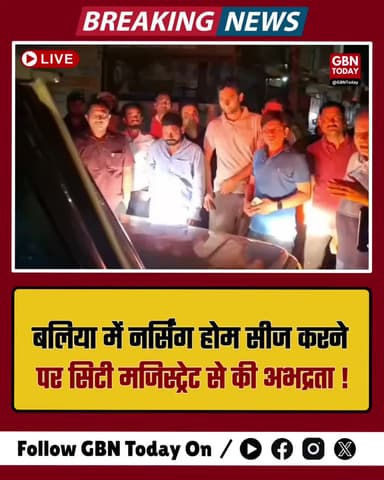 बलिया: नर्सिंग होम सीज करने पर सिटी मजिस्ट्रेट से अभद्रता, मचा हड़कंप।
#Ballia #CityMagistrate #DoctorProtest #Medical