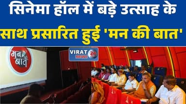 रीवा:मनगवां में सिनेमा हॉल में बड़े उत्साह के साथ प्रसारित हुई 'मन की बात' #MannKiBaat
#NarendraModi
#Mangawan
#BJP
#Pol...