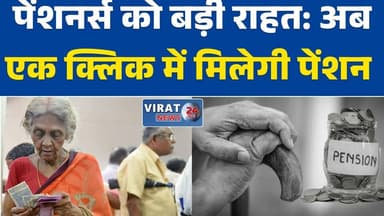 मध्य प्रदेश में पेंशनर्स को बड़ी राहत: अब एक क्लिक में मिलेगी पेंशन #MadhyaPradesh
#PensionNews
#CentralizedPension
#MP...