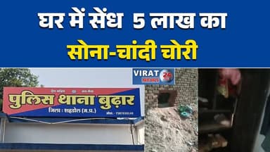 शहडोल में घर में सेंध, 5 लाख का सोना-चांदी चोरी#Shahdol
#Burhar
#TheftAlert
#HomeTheft
#GoldAndCashStolen
#LocalCrime
#P...