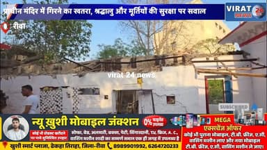 रीवा:500 साल पुराने राधाकृष्ण सोनमहल मंदिर की जर्जर हालत, जीर्णोद्धार की मांग तेज#RadhaKrishnaTemple
#SonmahalTemple
#Re...