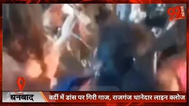 #धनबाद : #वर्दी में #डांस पर गिरी गाज, #राजगंज #थानेदार #लाइन_क्लोज, देखिए, क्या है पूरा #मामला!